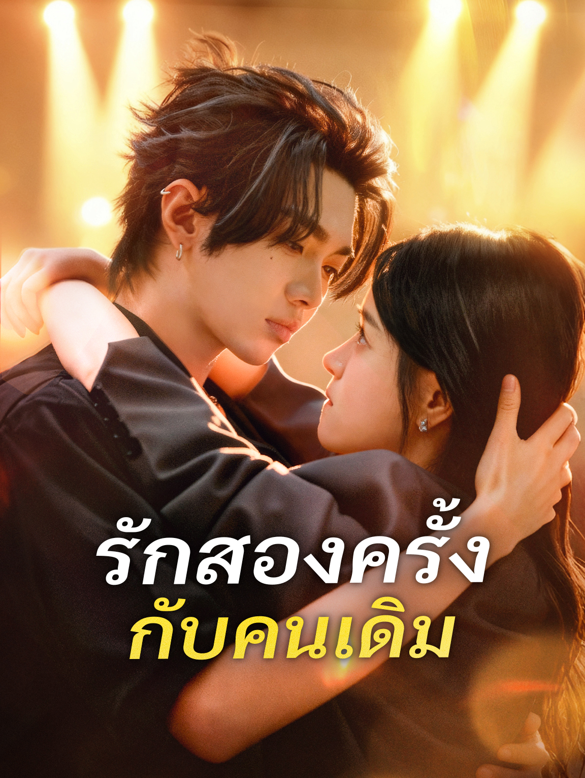 รักสองครั้ง กับคนเดิม