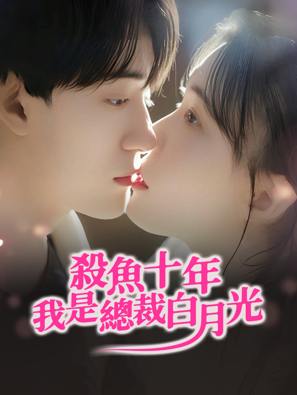 賣魚十年我是總裁白月光