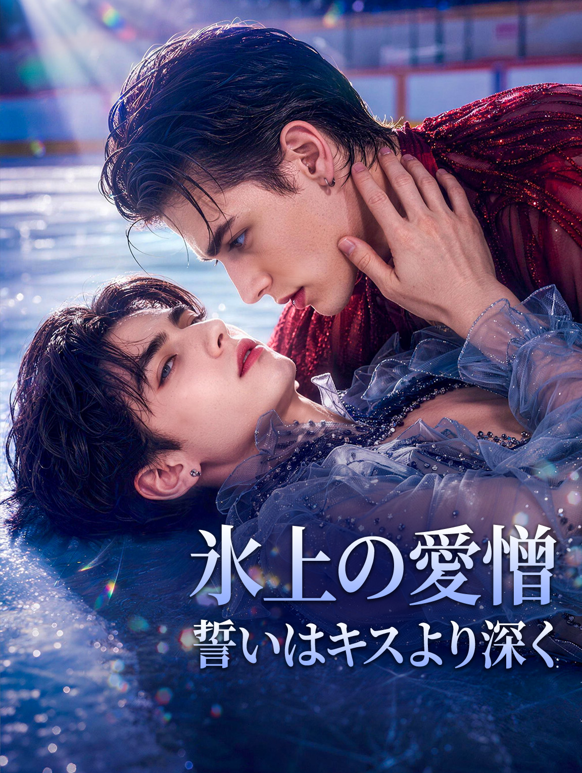 氷上の愛憎 ～誓いはキスより深く～