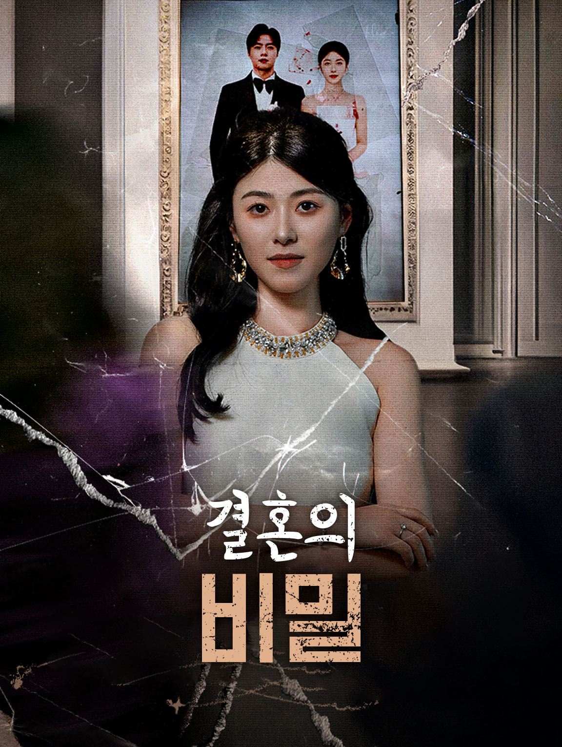결혼의 비밀