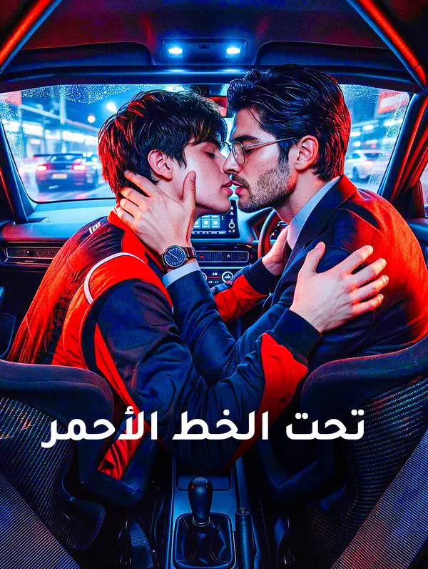 مشاهدة مسلسل تحت الخط الأحمر مترجم كامل جميع الحلقات HD