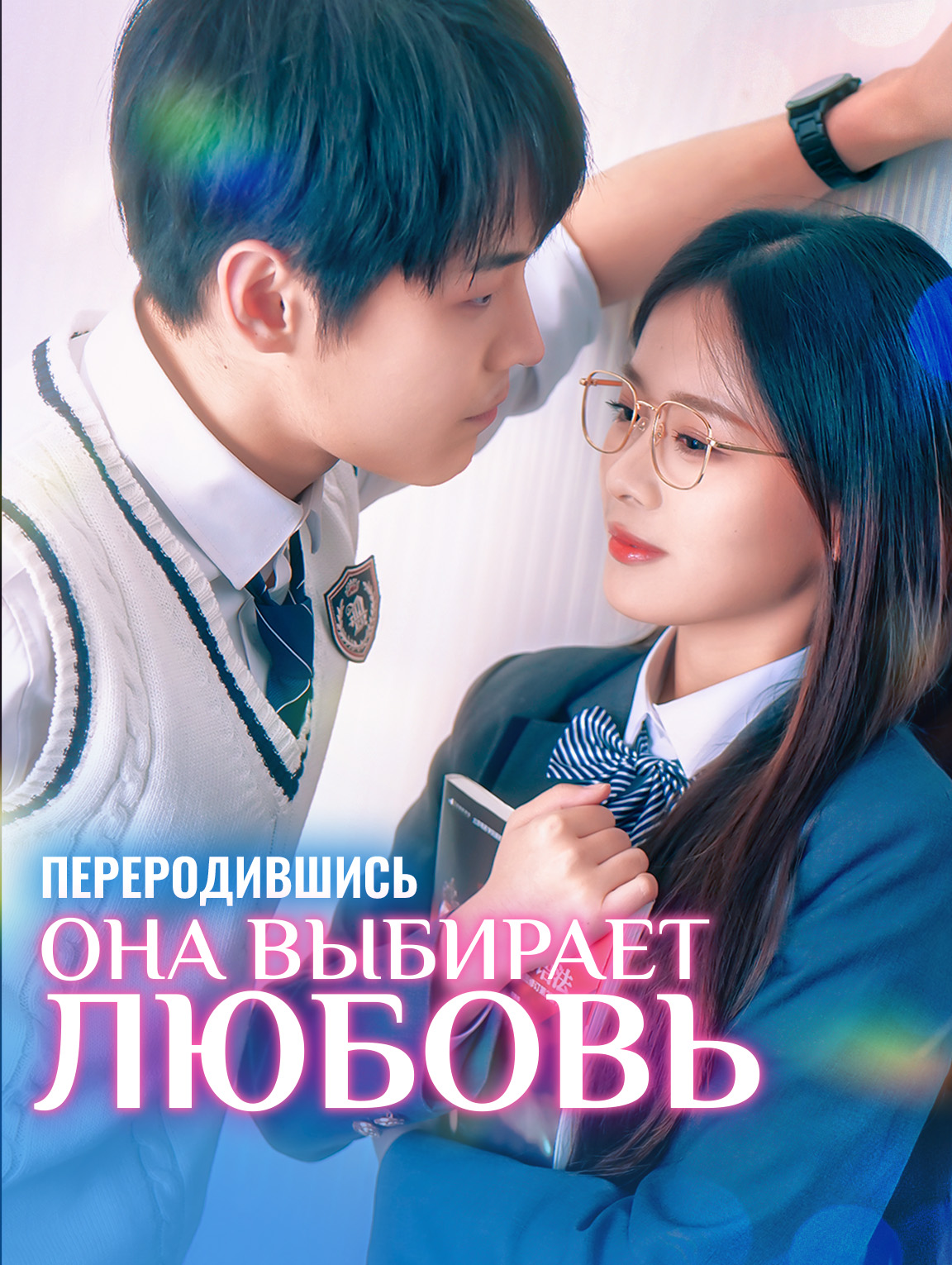 Переродившись она выбирает любовь