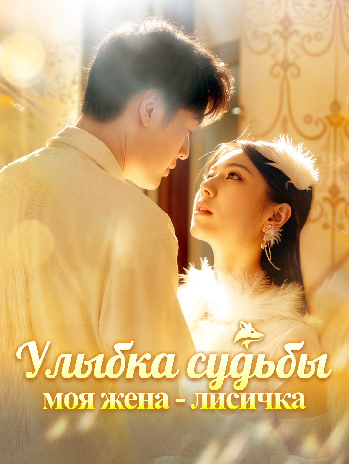 Улыбка судьбы: моя жена - лисичка