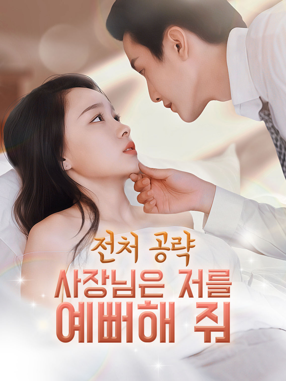 전처 공략: 사장님은 저를 예뻐해 줘