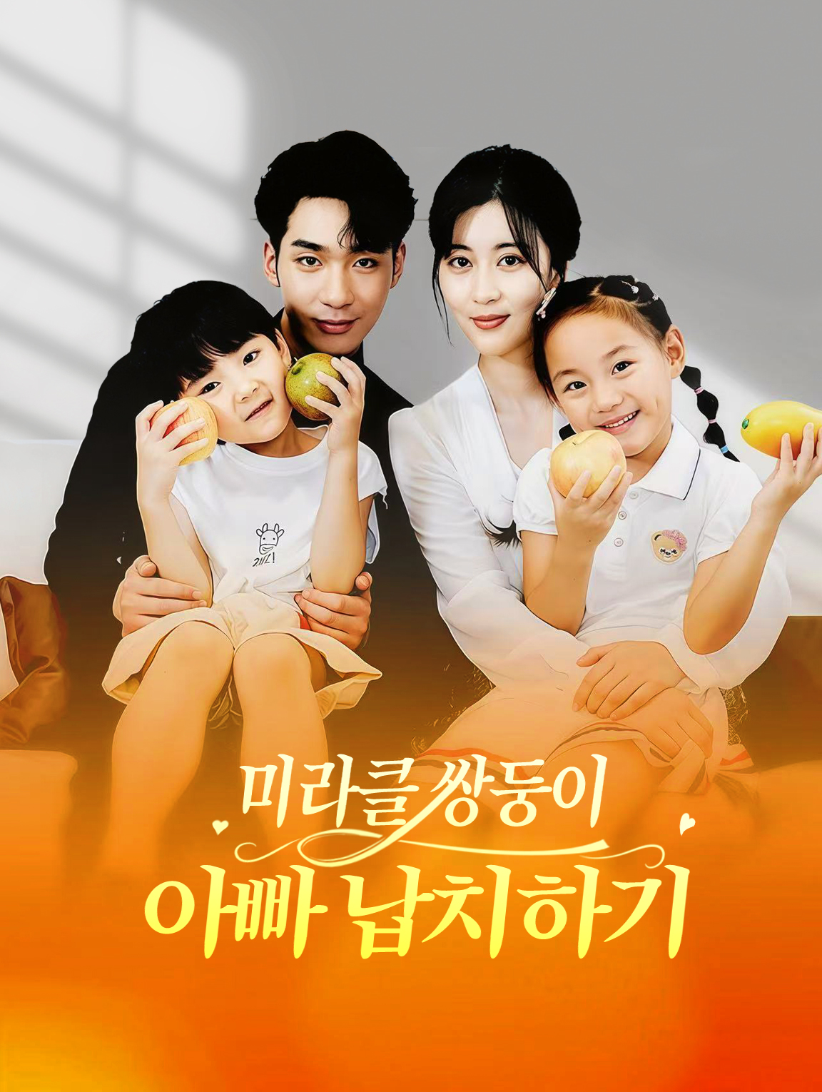 미라클 쌍둥이: 아빠 납치하기