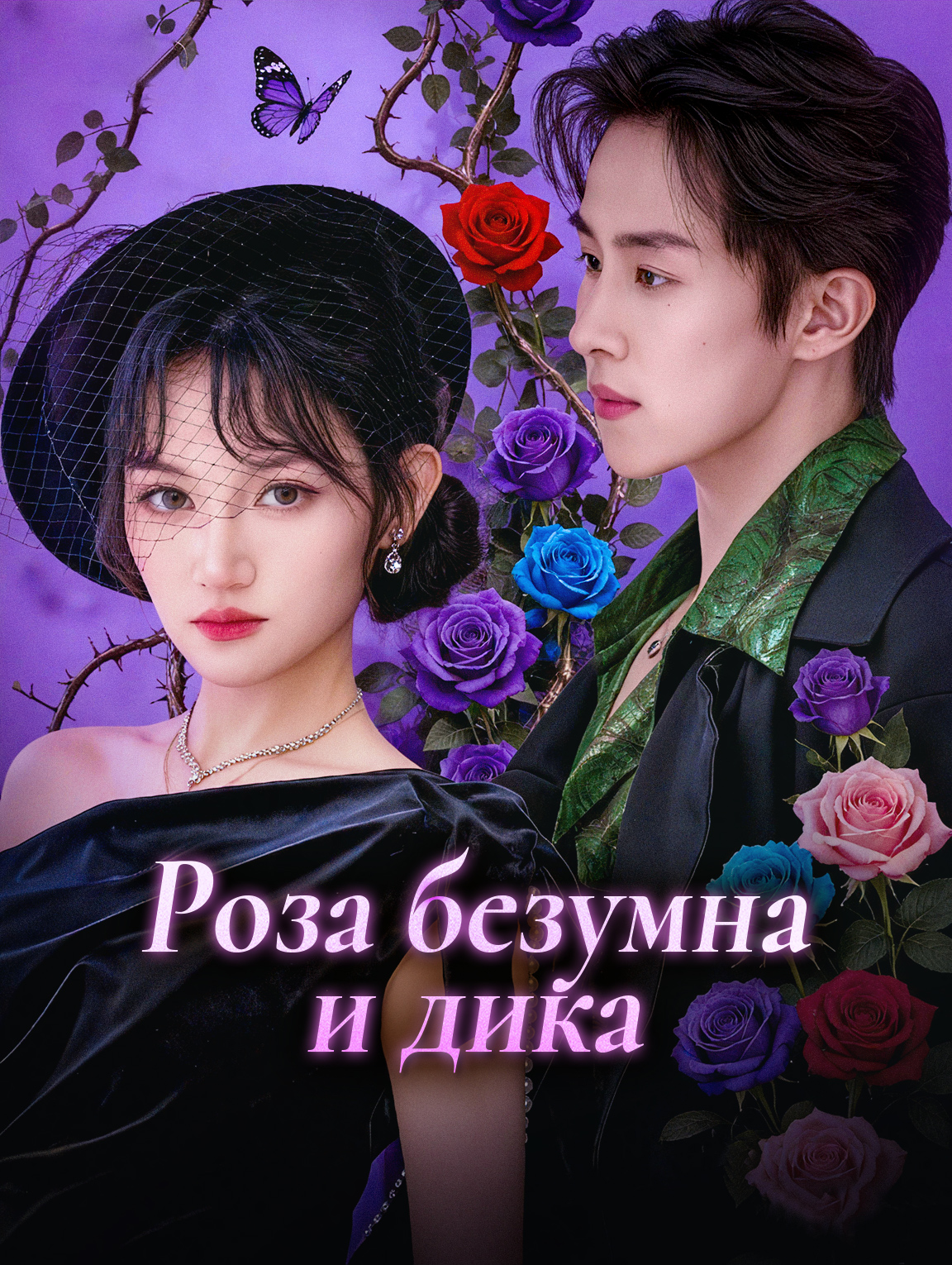 Роза безумна и дика