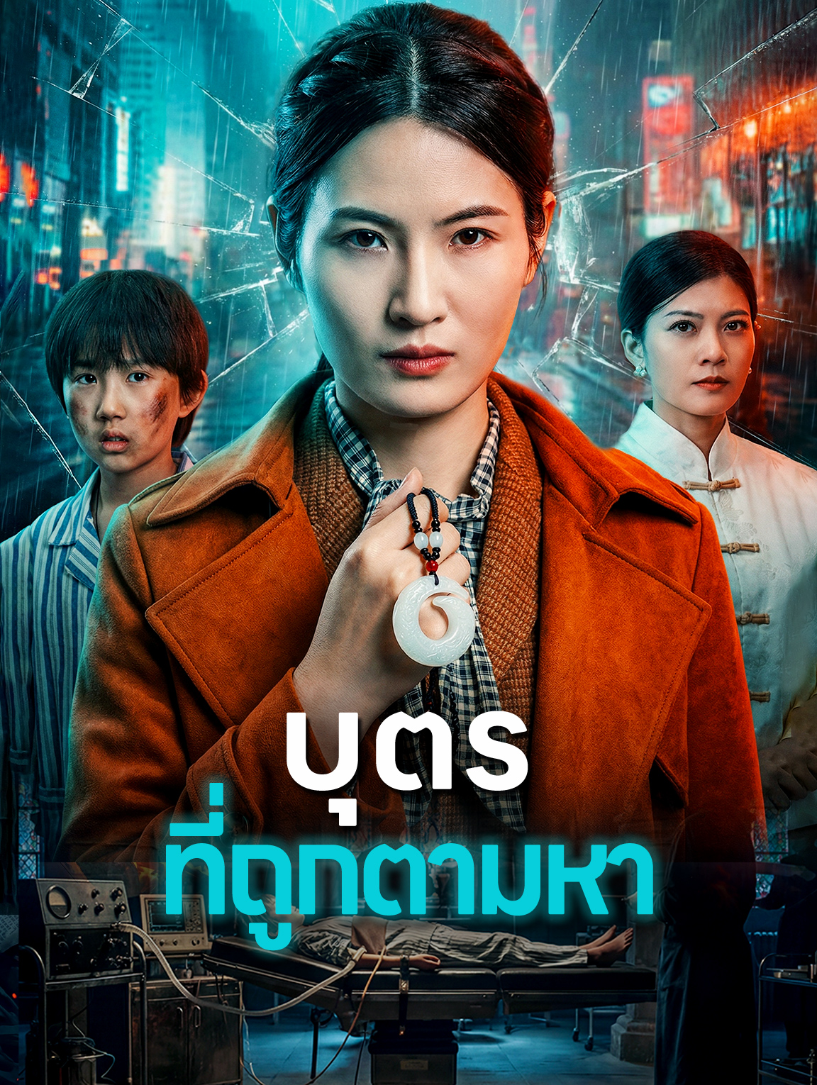 บุตร ที่ถูกตามหา