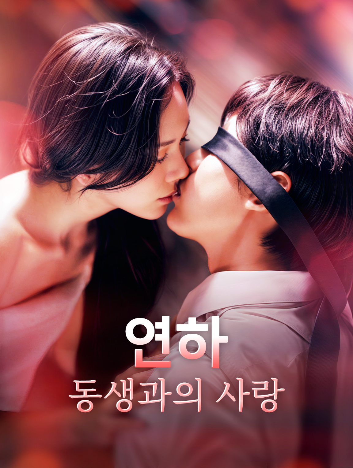 연하 동생과의 사랑