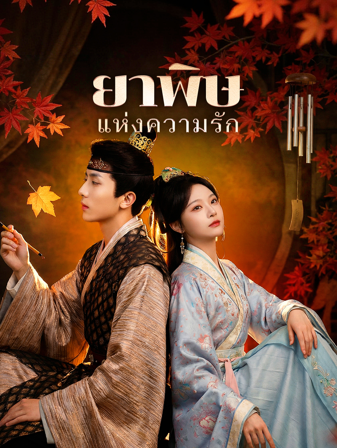 ยาพิษแห่งความรัก