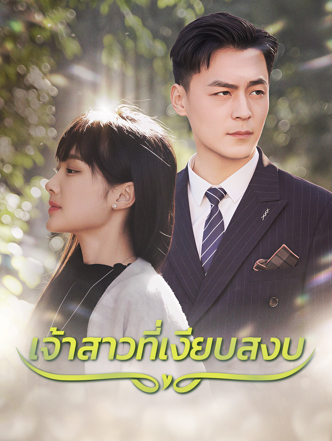 เจ้าสาวที่เงียบสงบ