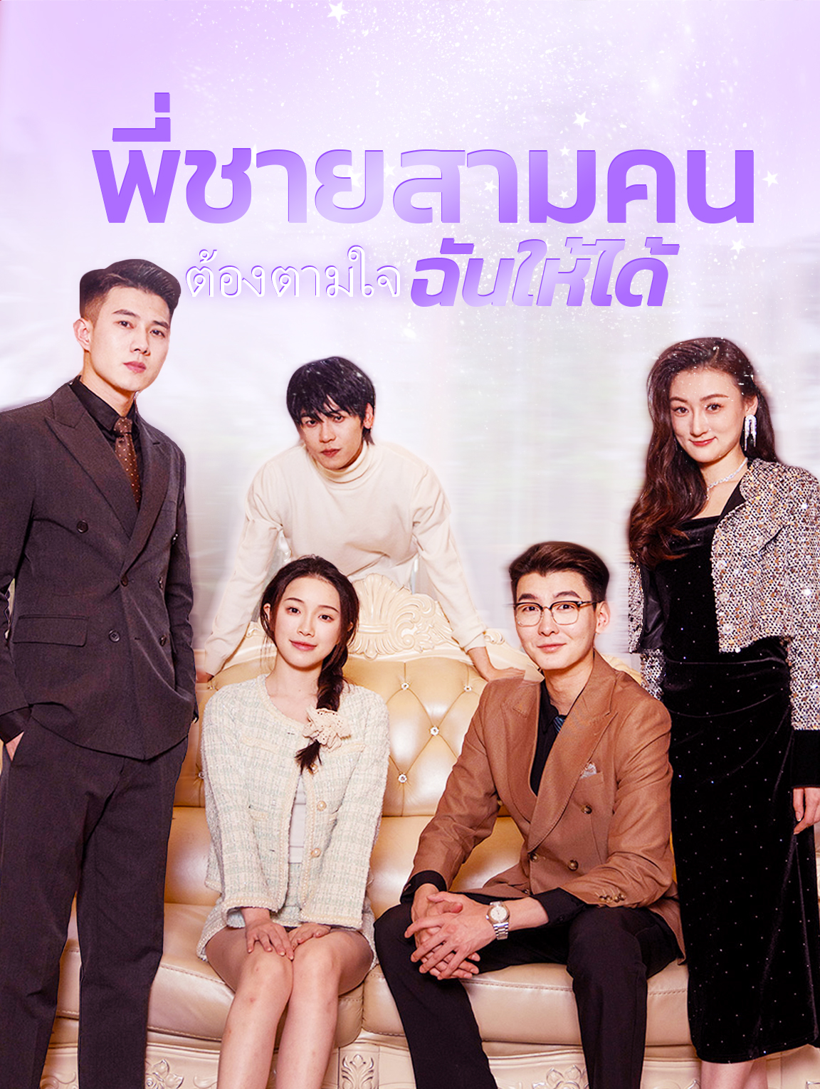 พี่ชายสามคนต้องตามใจฉันให้ได้