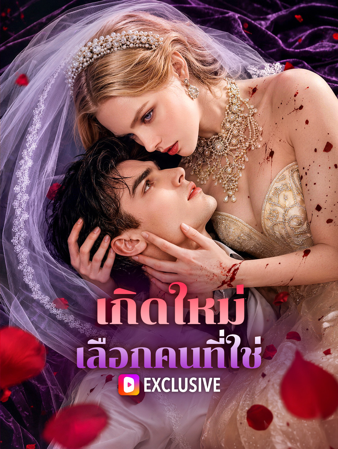 เกิดใหม่ เลือกคนที่ใช่(พากย์เสียง)