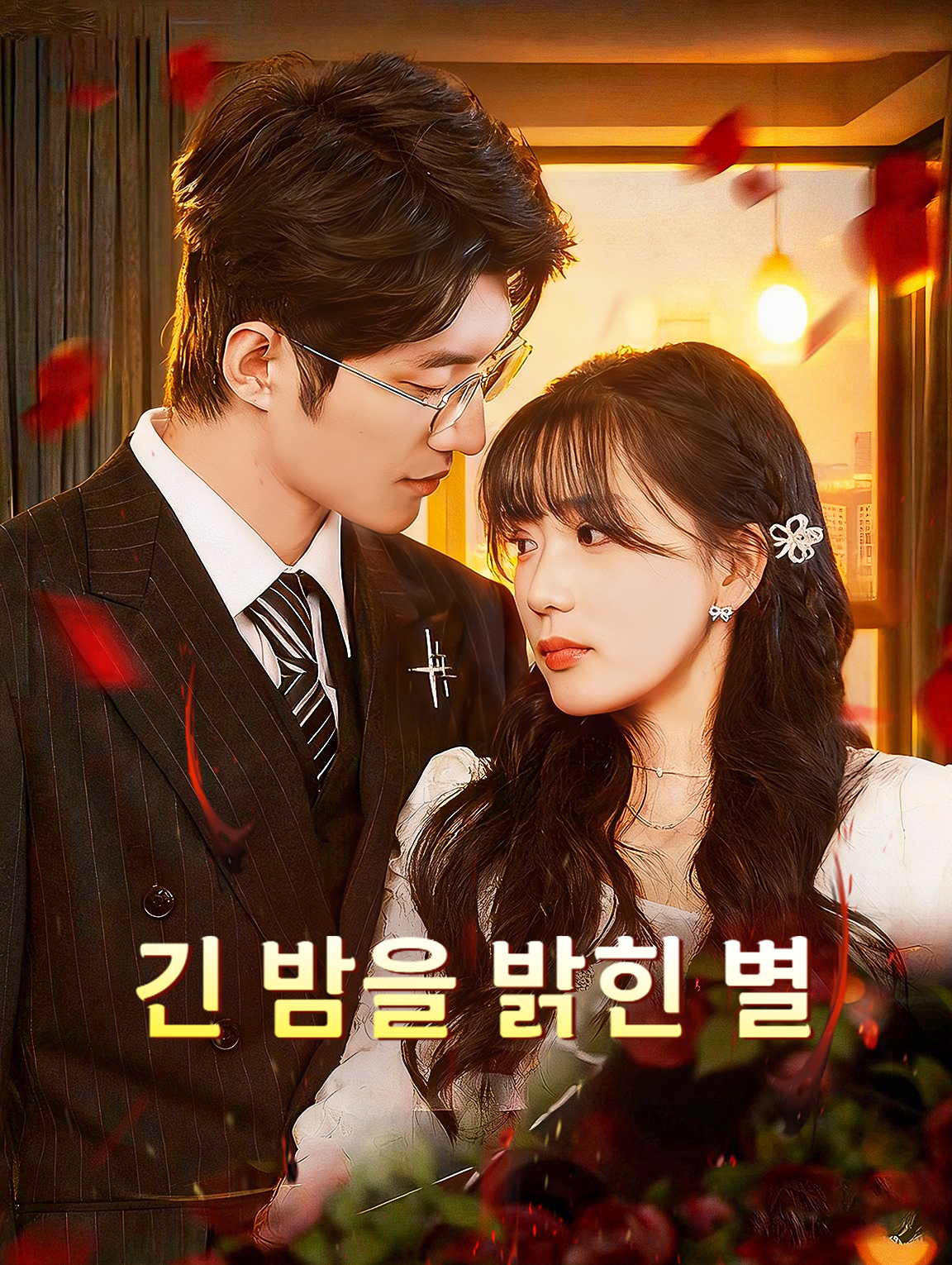 긴 밤을 밝힌 별