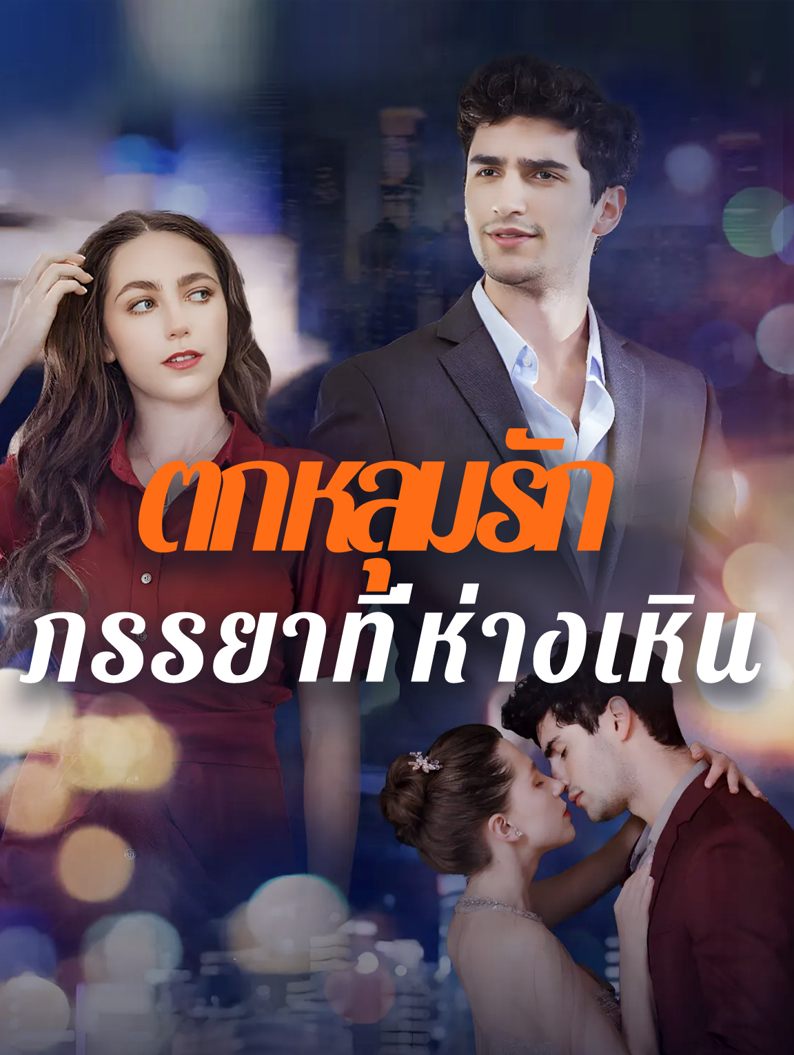 ตกหลุมรักภรรยาที่ห่างเหิน