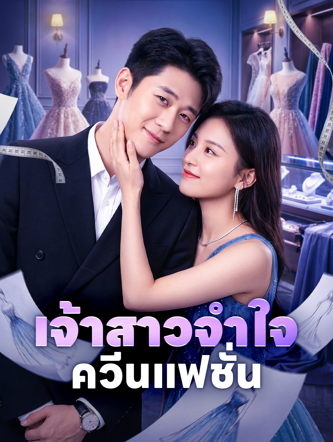 เจ้าสาวจำใจ ควีนแฟชั่น