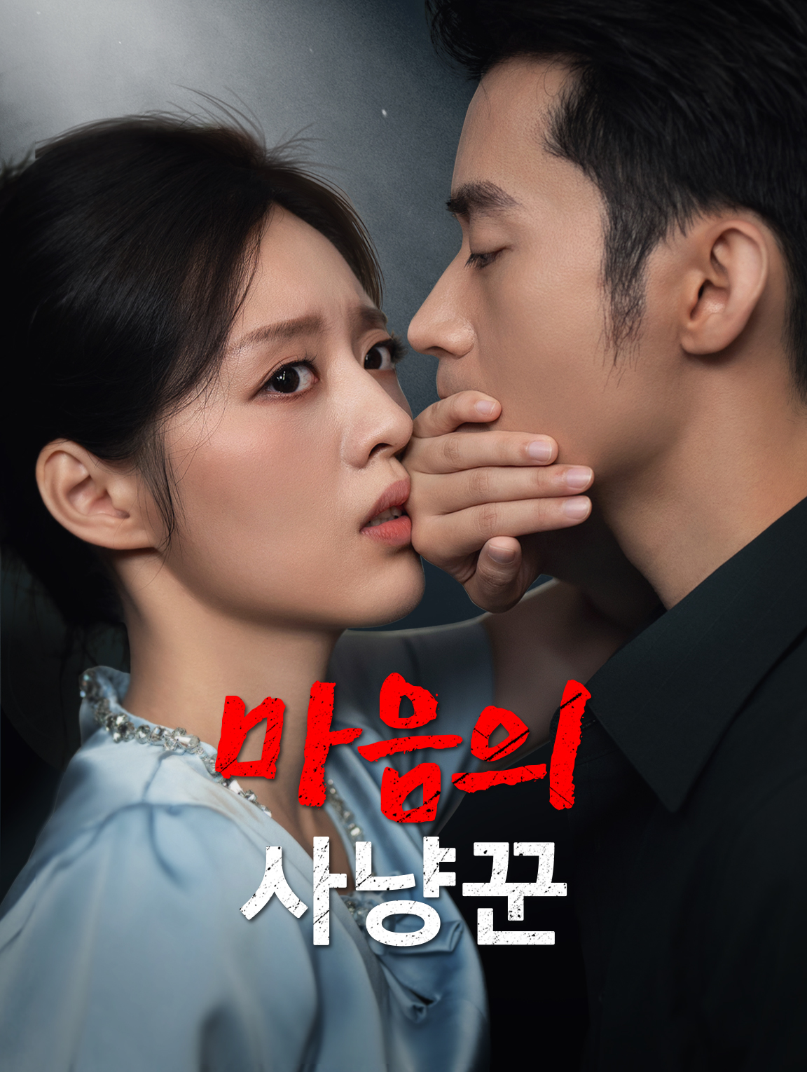 마음의 사냥꾼