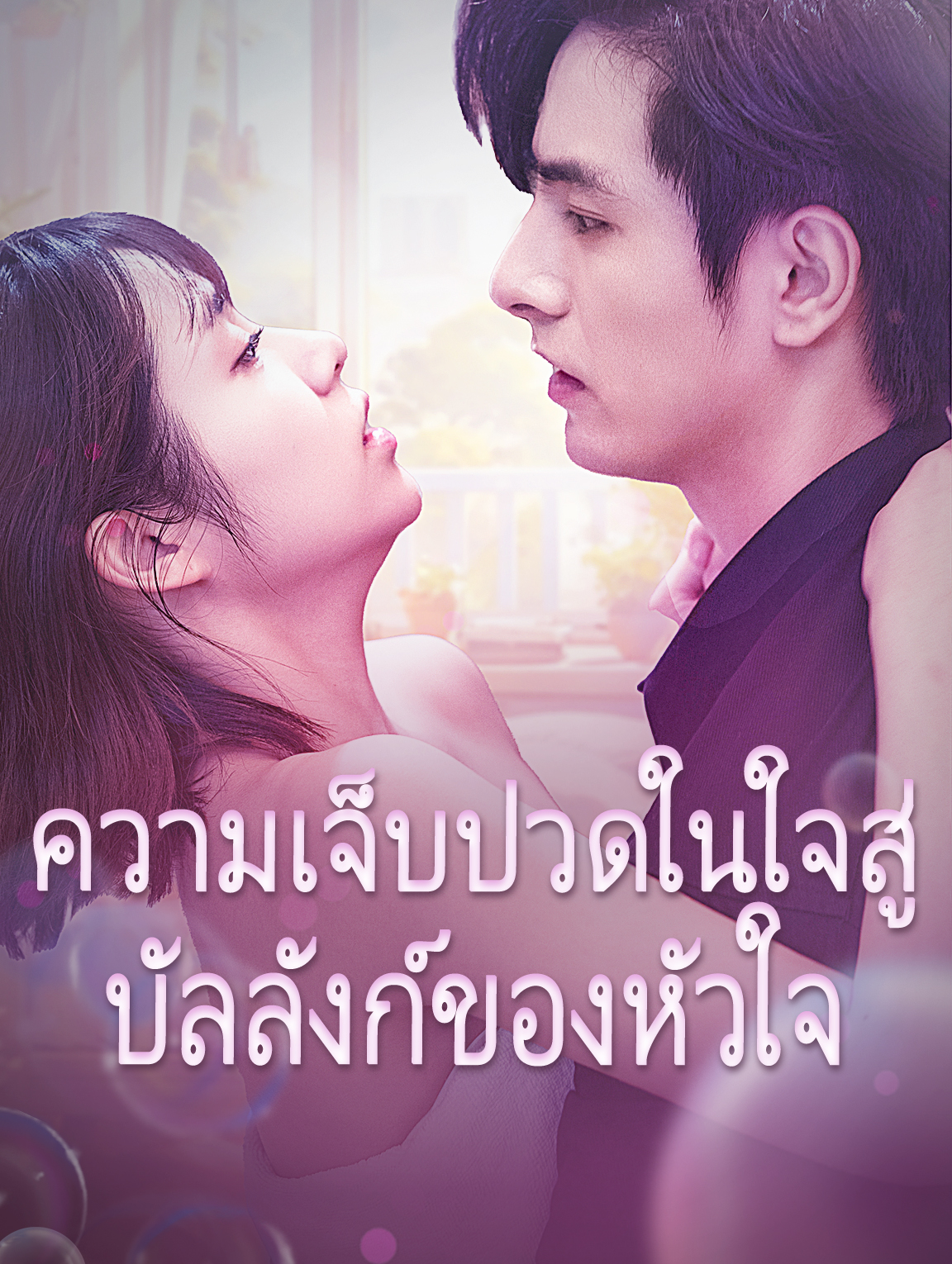 หลังถูกทิ้ง ฉันกลายเป็นคนโปรดของซีอีโอ