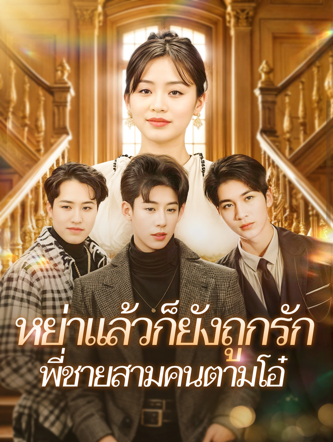 หย่าแล้วก็ยังถูกรักพี่ชายสามคนตามโอ๋