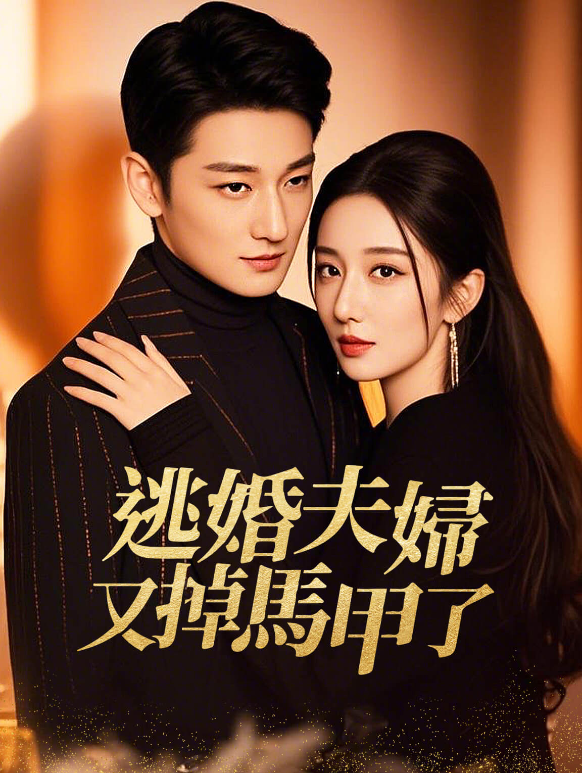 逃婚夫婦又掉馬甲了