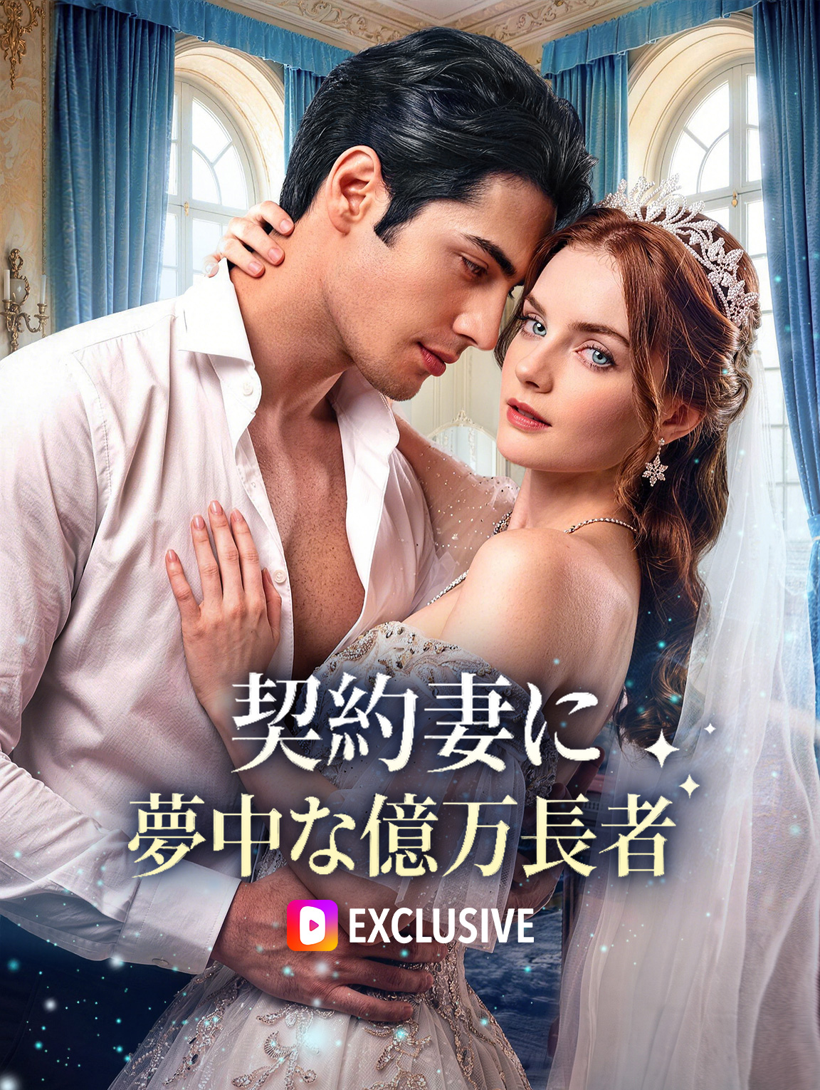 契約妻に夢中な億万長者 poster
