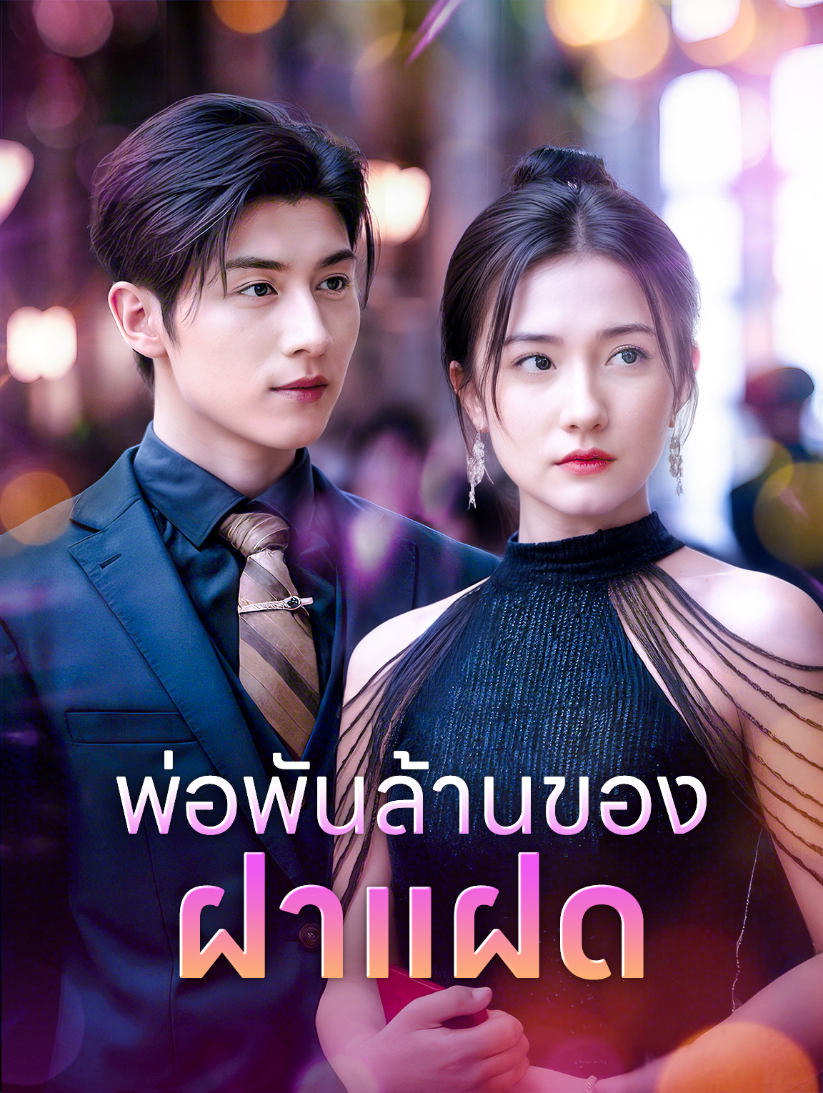 พ่อพันล้านของฝาแฝด