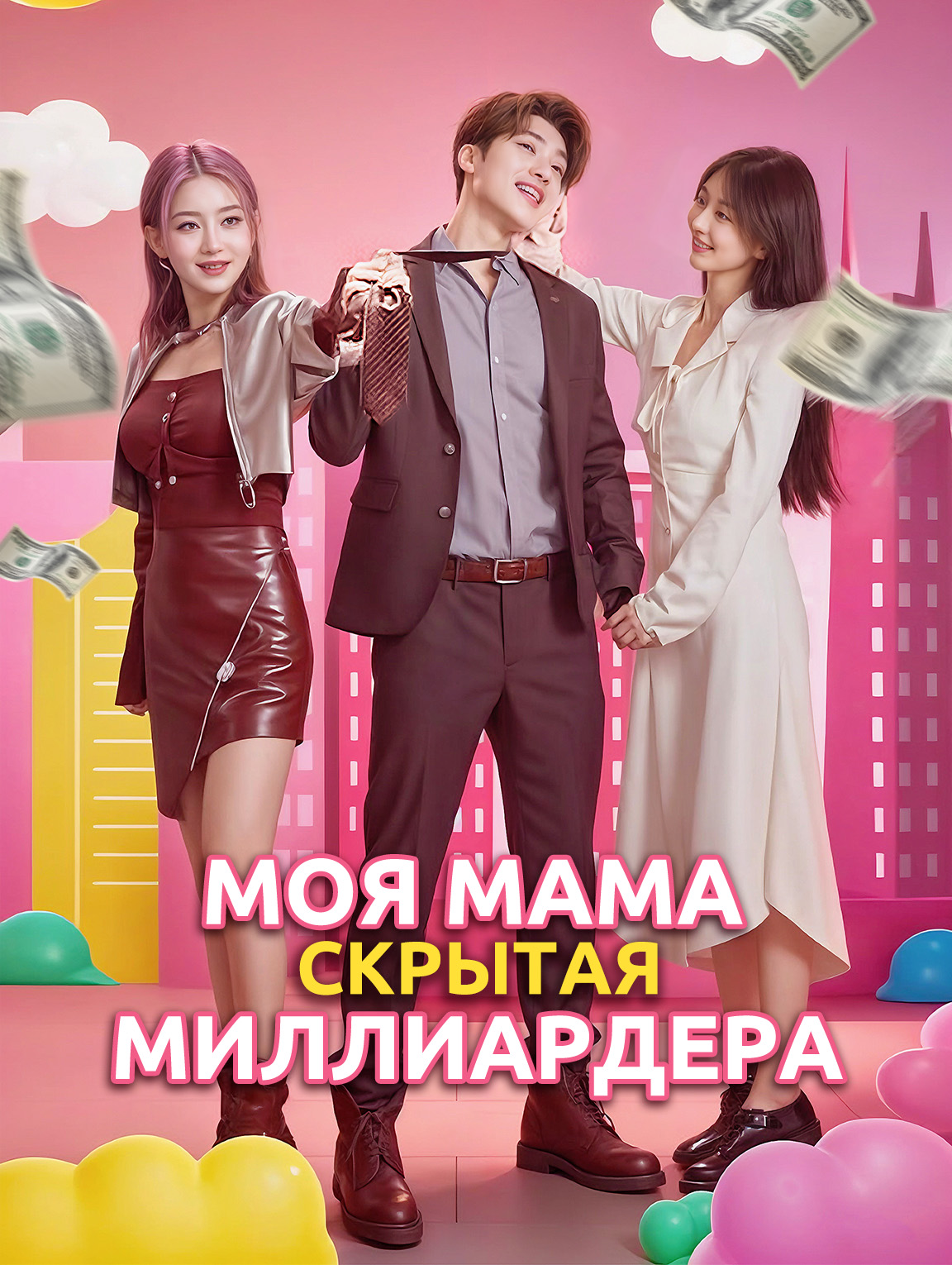 Моя мама, скрытая миллиардера