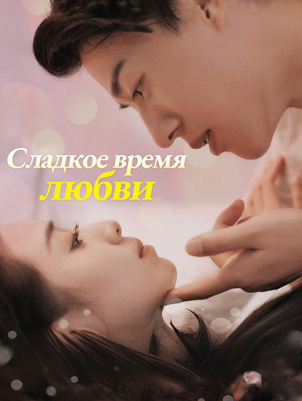 Сладкое время любви
