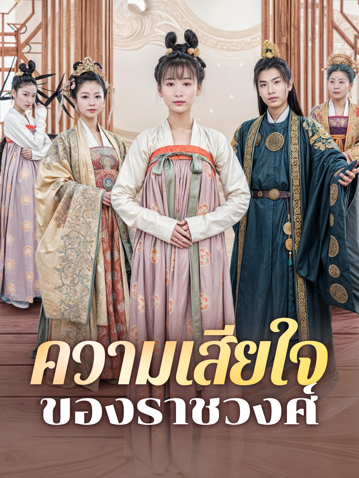 ความเสียใจของราชวงศ์
