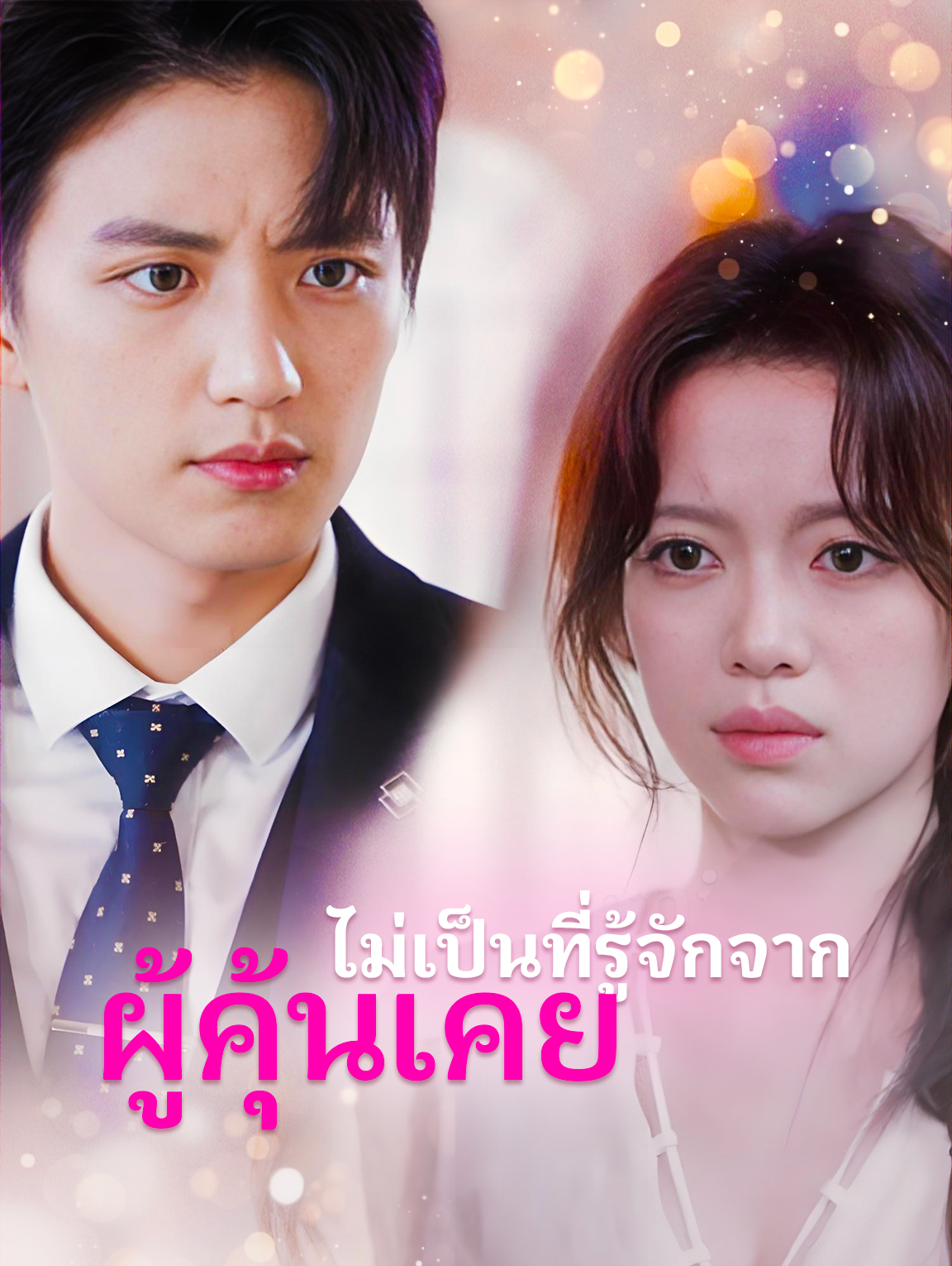 ไม่เป็นที่รู้จัก จากผู้คุ้นเคย