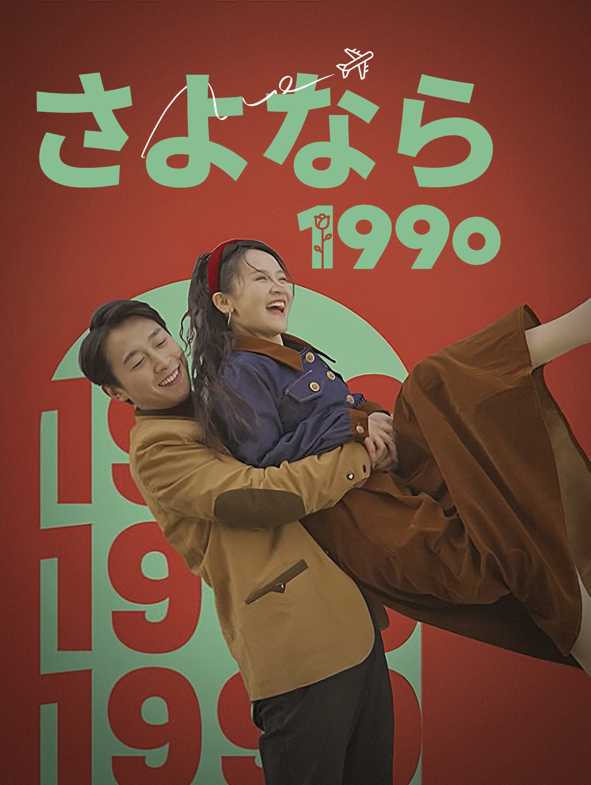 さよなら1990