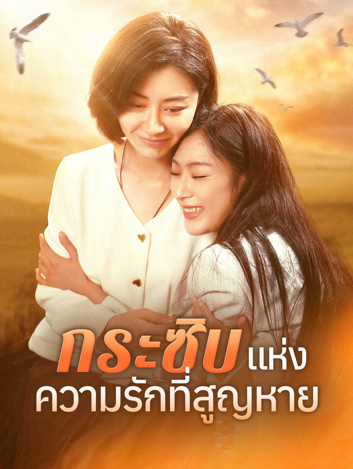 กระซิบแห่ง ความรักที่สูญหาย