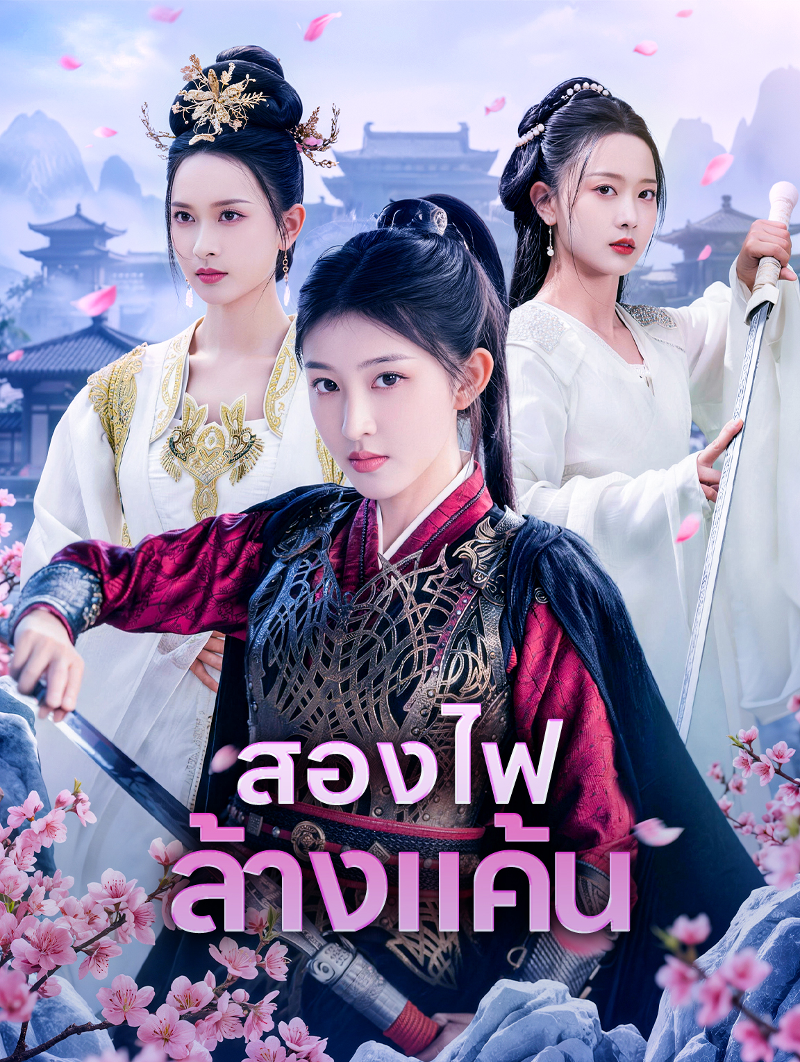 สองไฟล้างแค้น