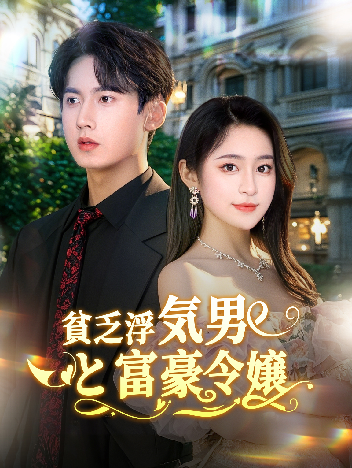 貧乏浮気男と富豪令嬢