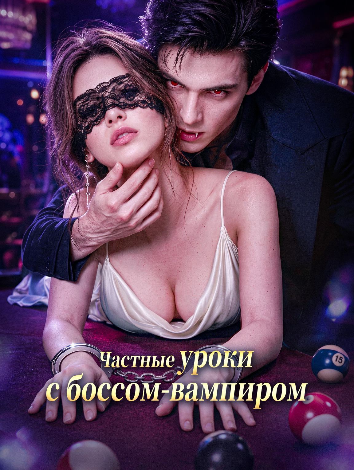 Частные уроки с боссом-вампиром