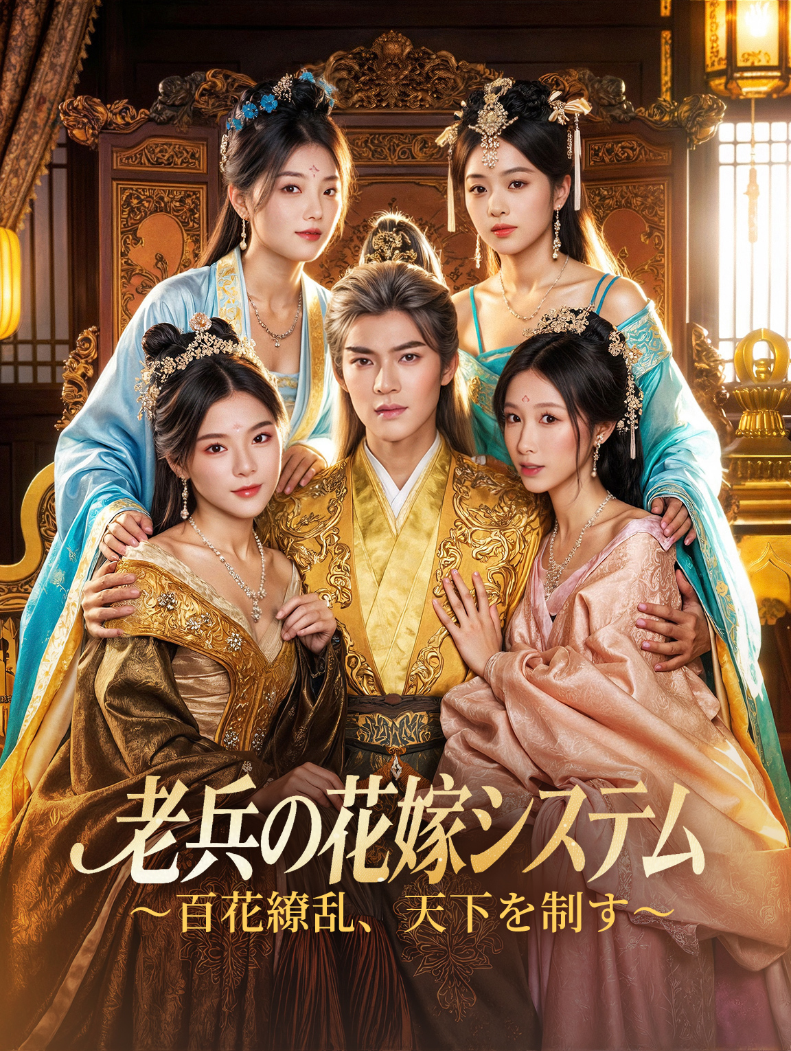 老兵の花嫁システム ～百花繚乱、天下を制す～