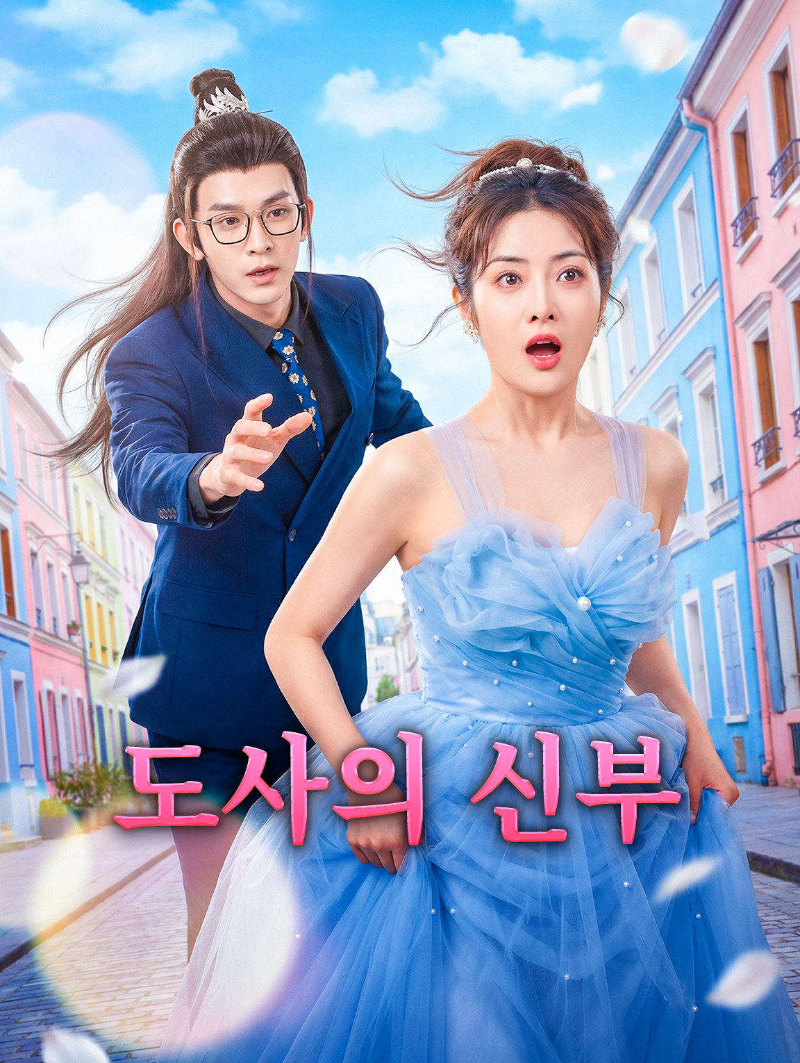 도사의 신부
