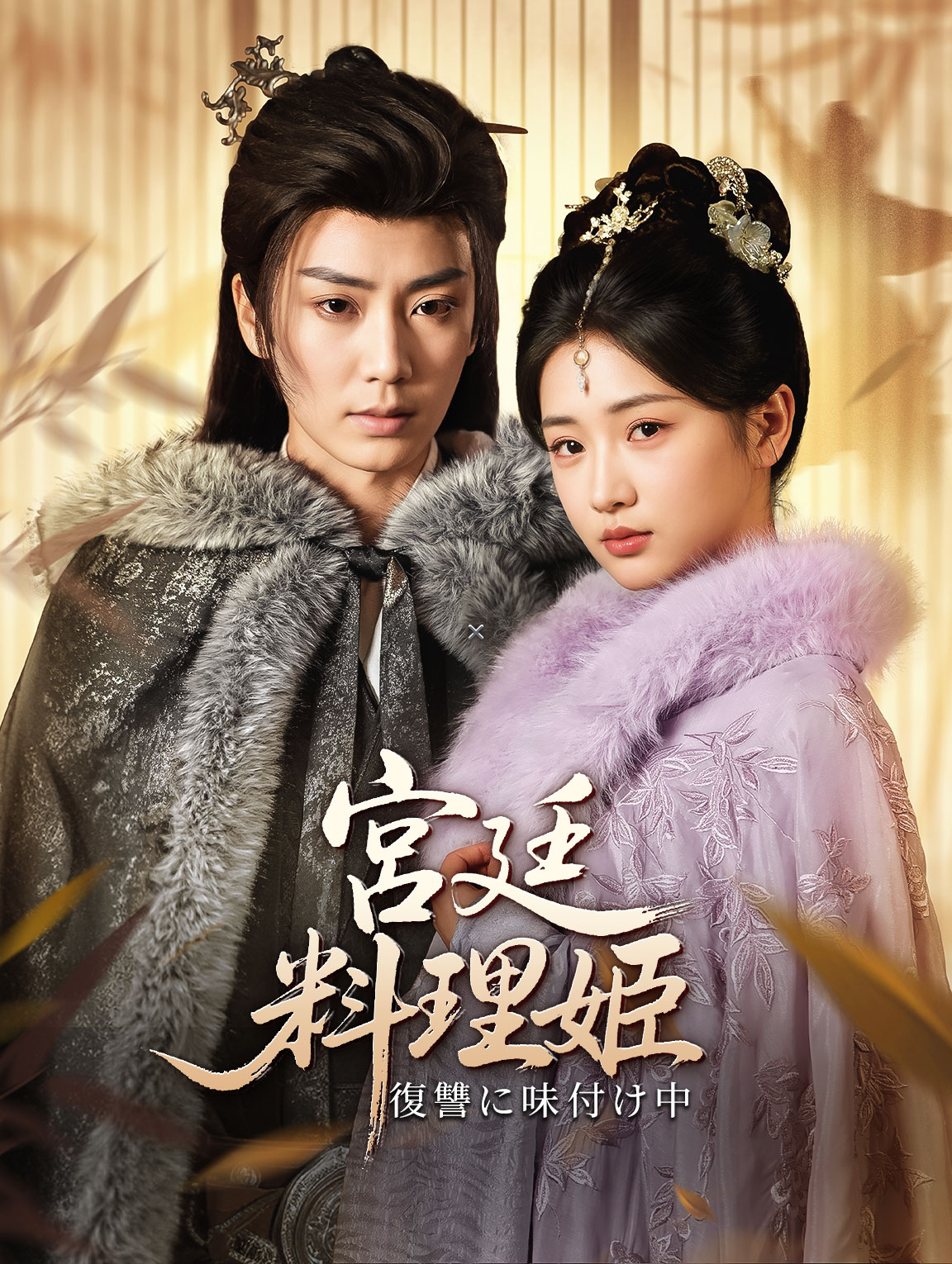 宮廷料理姫～復讐に味付け中～