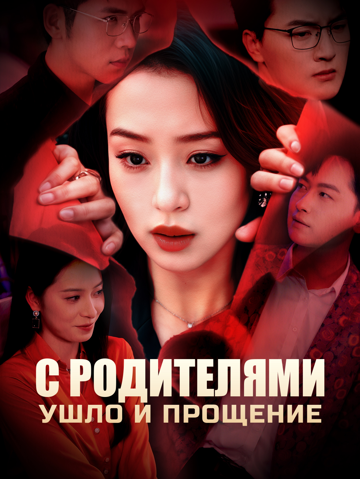 С родителями ушло и прощение