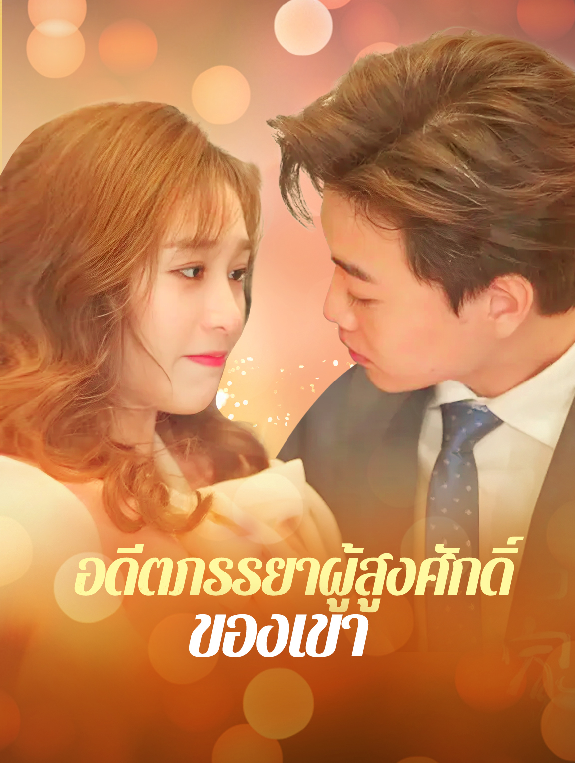 อดีตภรรยาผู้สูงศักดิ์ ของเขา