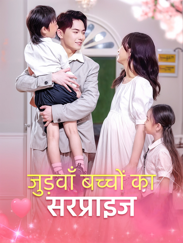 जुड़वाँ बच्चों का सरप्राइज(डब्ड)