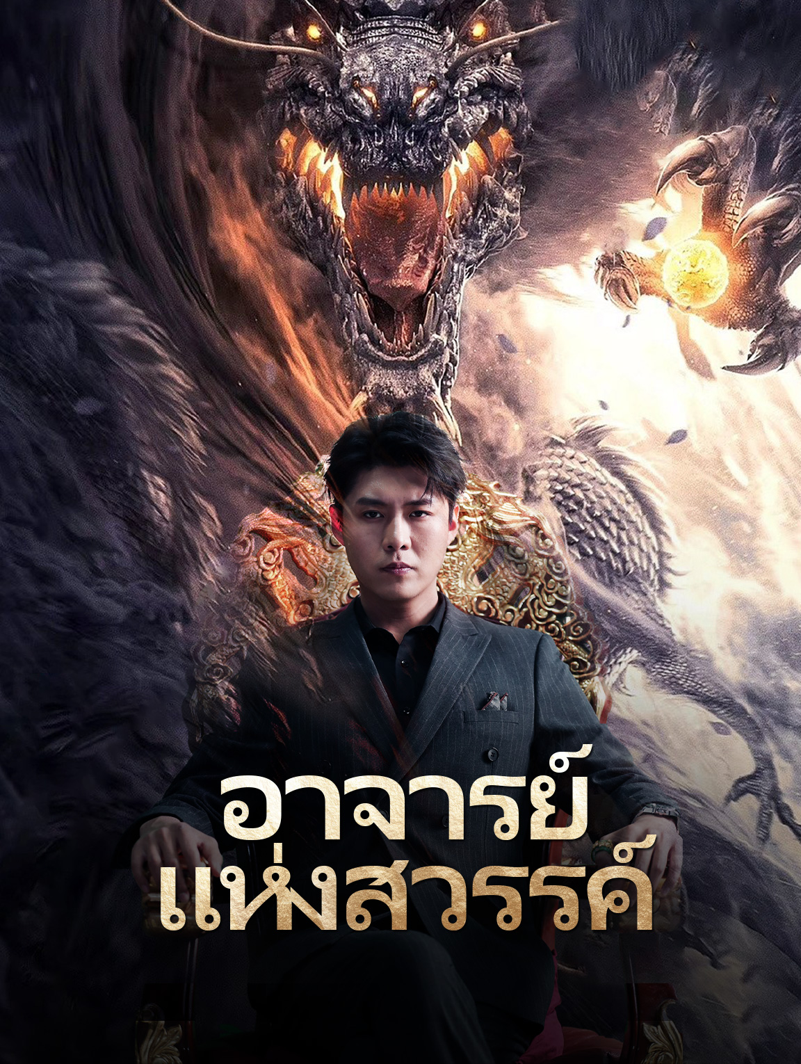 อาจารย์ แห่งสวรรค์(พากย์เสียง)