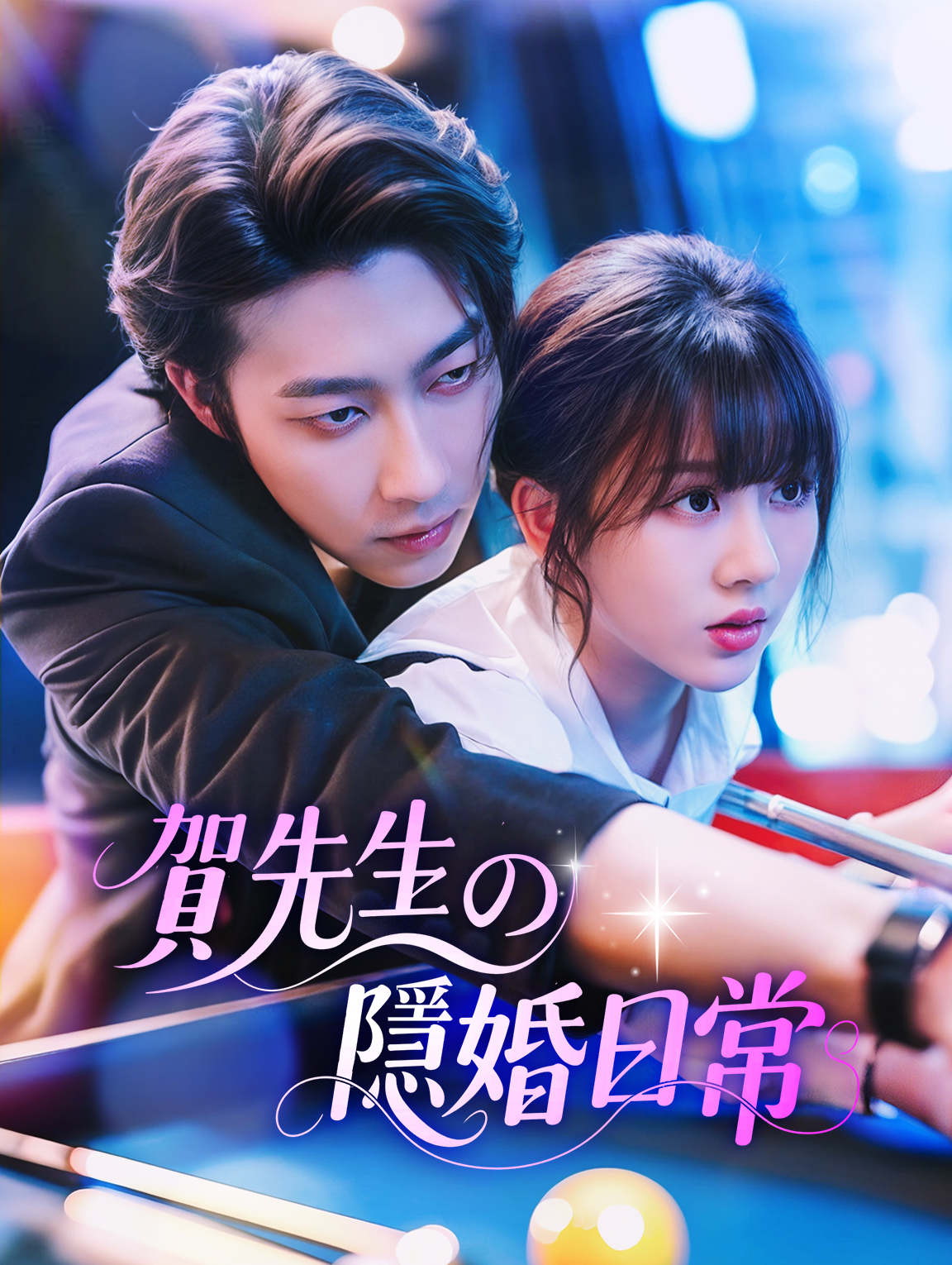 賀先生的隱婚日常
