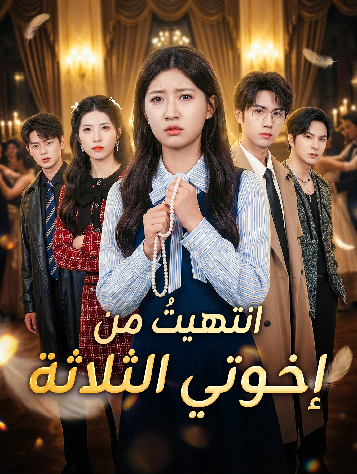 انتهيتُ من إخوتي الثلاثة