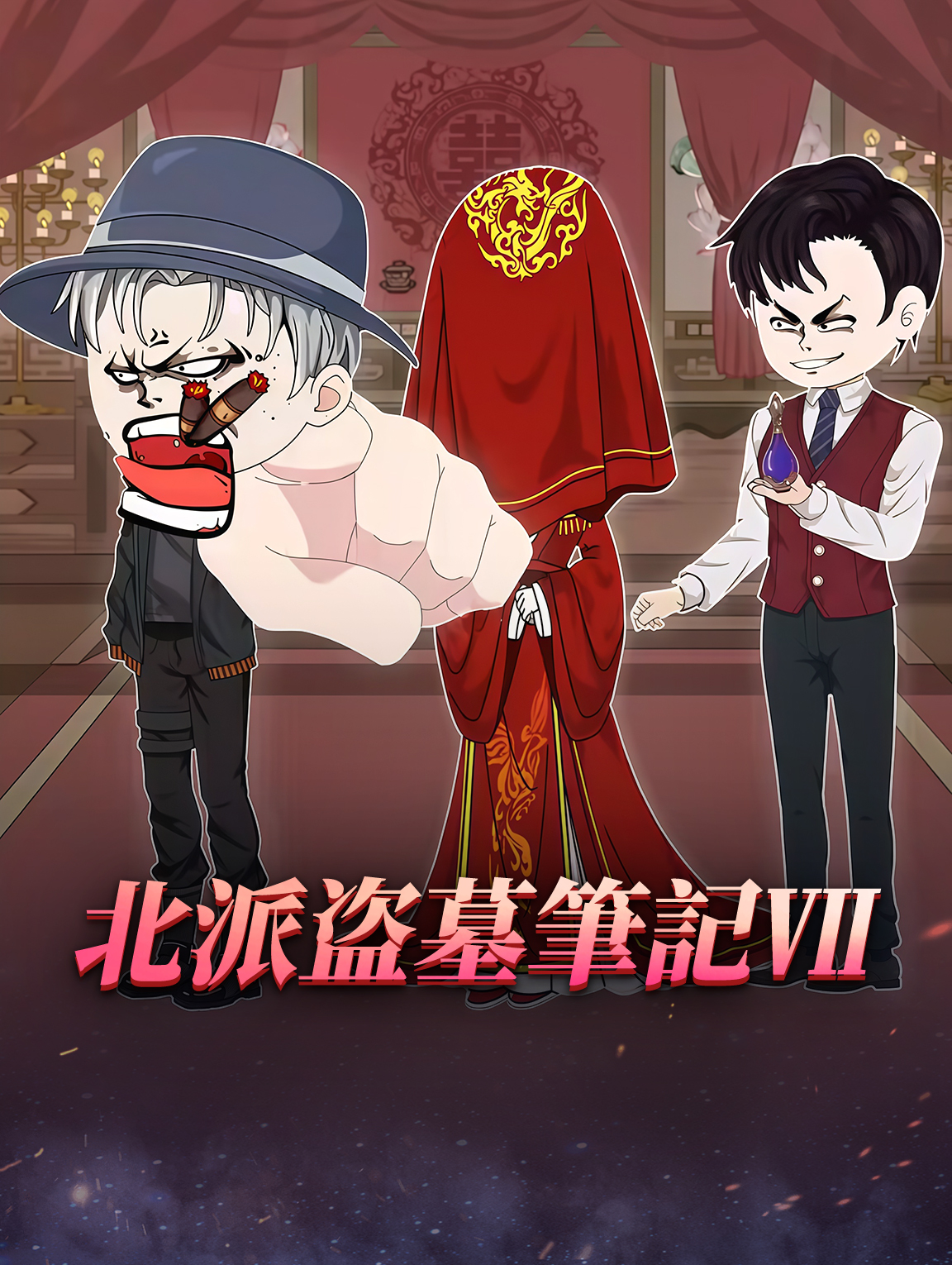 北派盗墓筆記Ⅶ