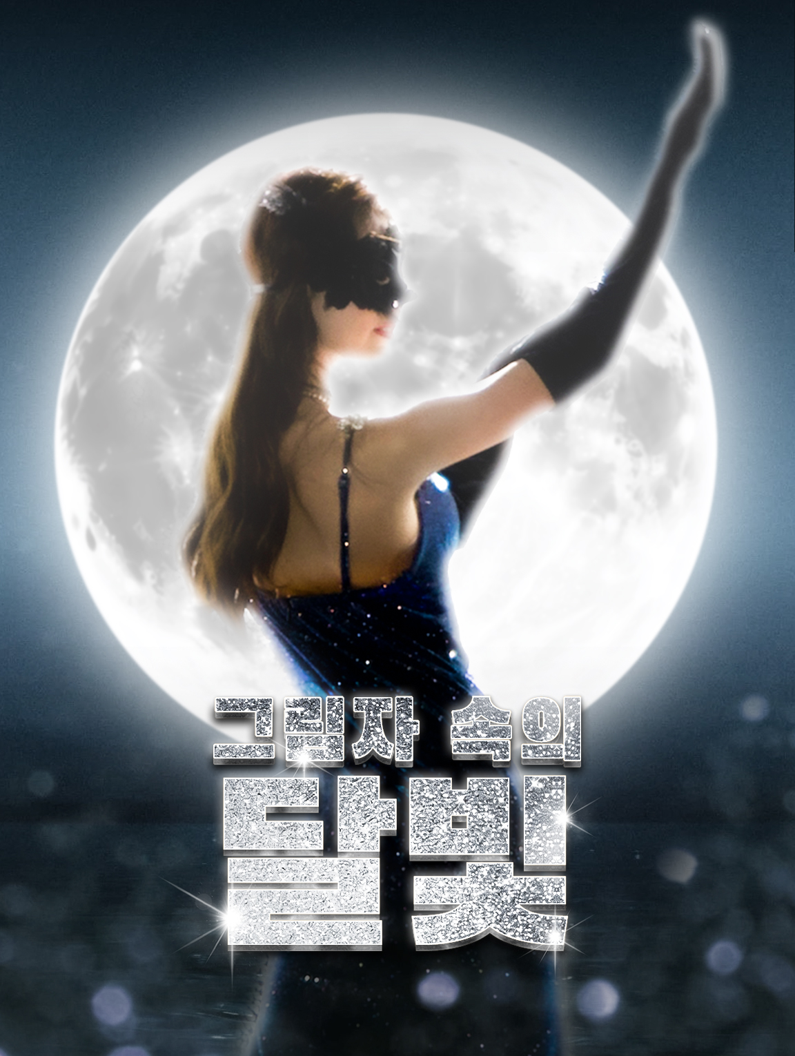 그림자 속의 달빛