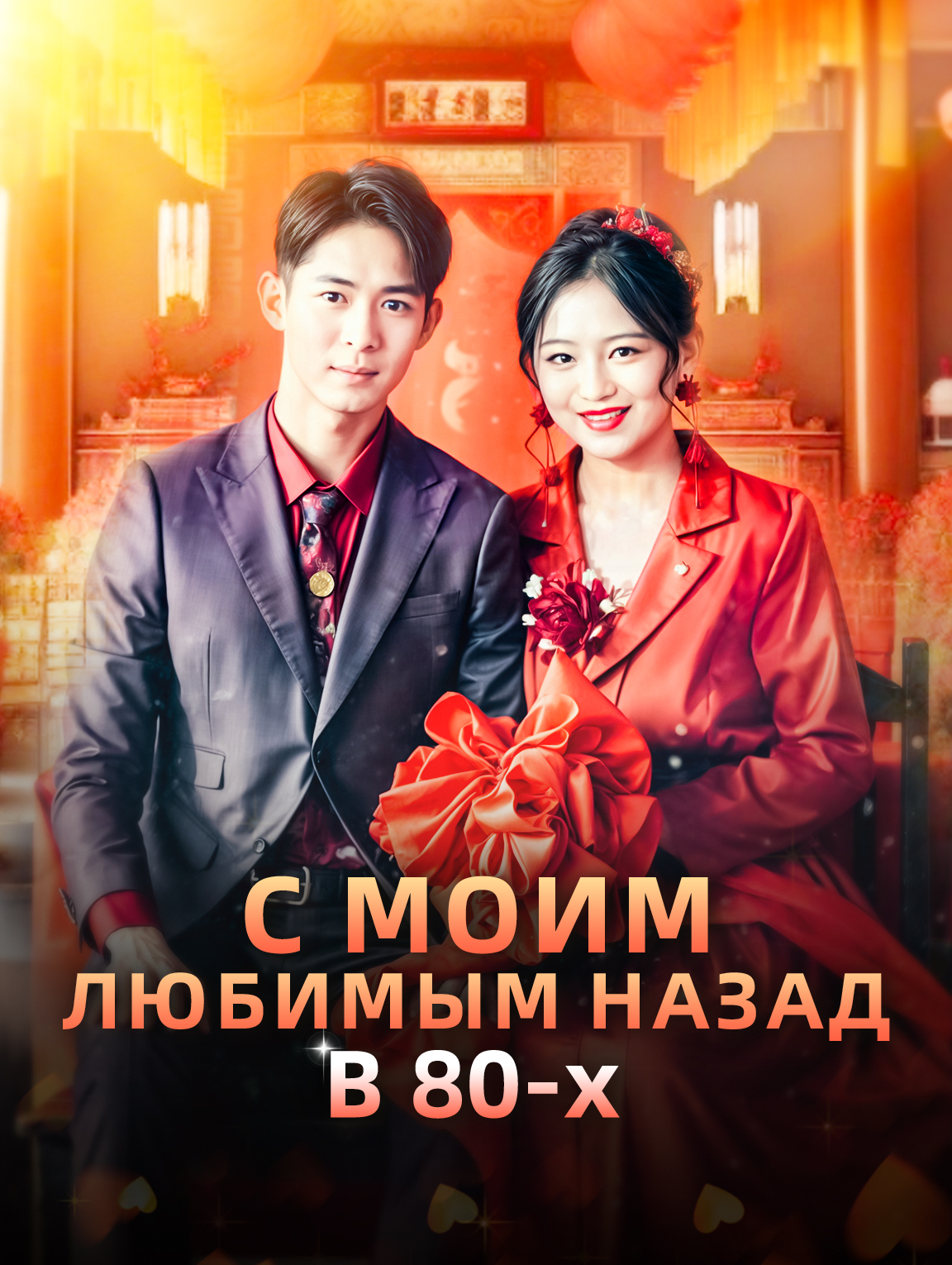 С Моим Любимым Назад В 80-х