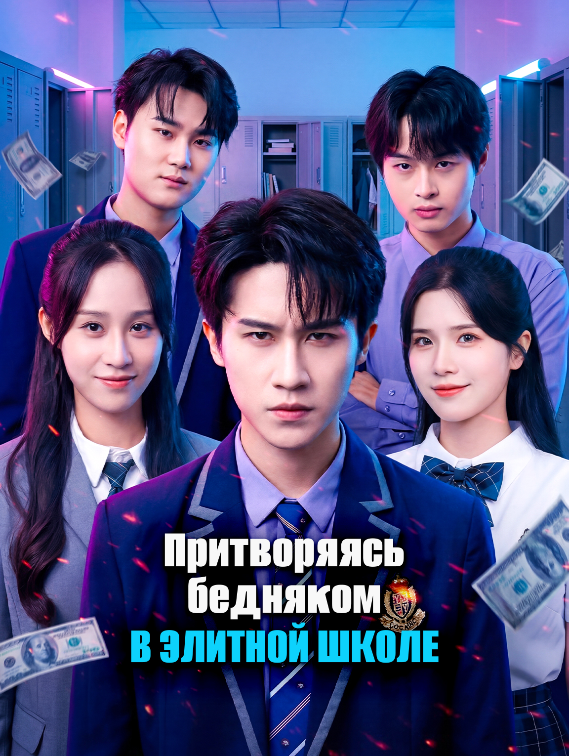 Притворяясь бедняком в элитной школе