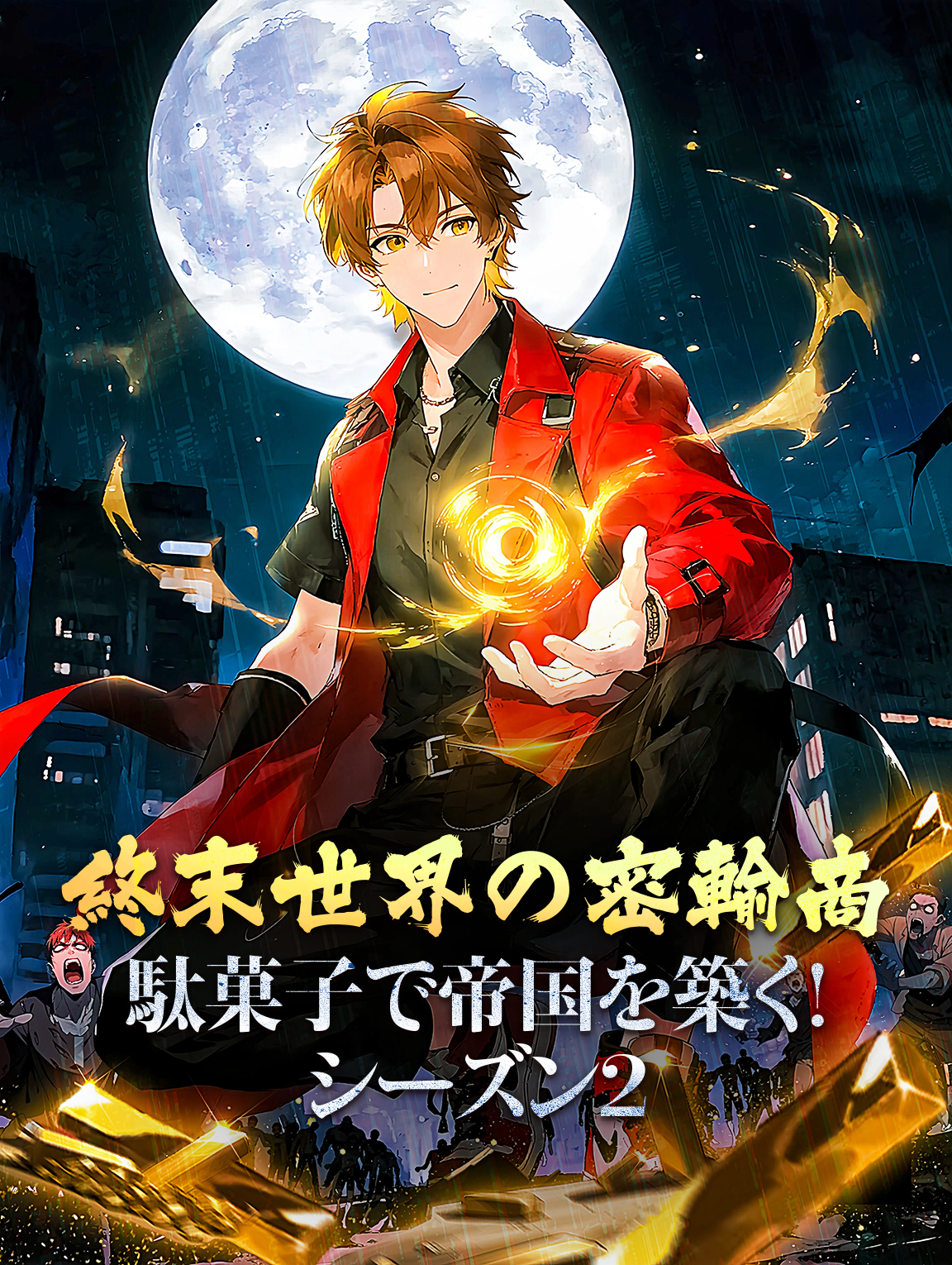 終末世界の密輸商：駄菓子で帝国を築く！シーズン2