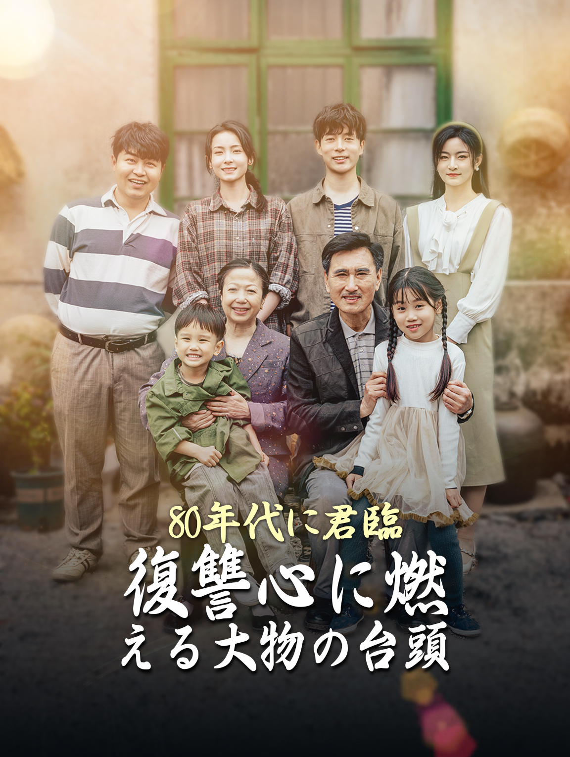 80年代に君臨: 復讐心に燃える大物の台頭