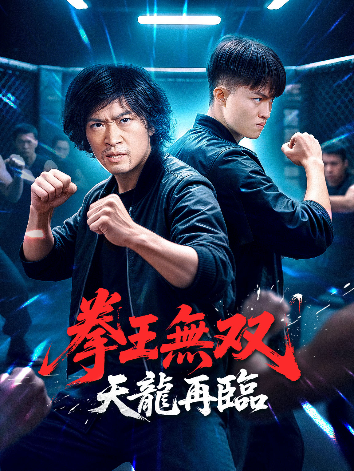 拳王無双:天龍再臨!